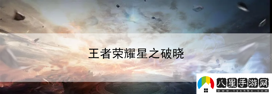 王者榮耀星之破曉