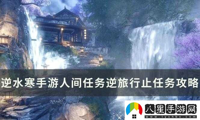 逆水寒手游人間任務(wù)逆旅行止攻略圖文流程