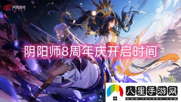 陰陽師8周年慶開啟時(shí)間-陰陽師8周年慶開啟攻略