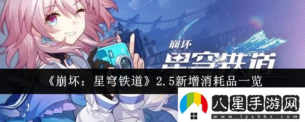 崩壞星穹鐵道2.5新增消耗品有哪些