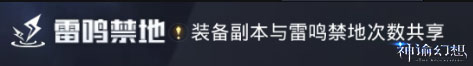 神諭幻想雷鳴禁地以及構(gòu)裝系統(tǒng)介紹