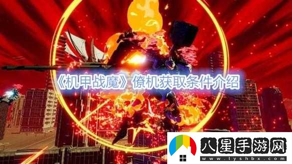 惡魔機甲僚機獲取條件