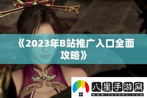 B站推廣入口2023mmm