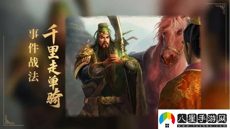 三國志戰(zhàn)略版千里走單騎解析