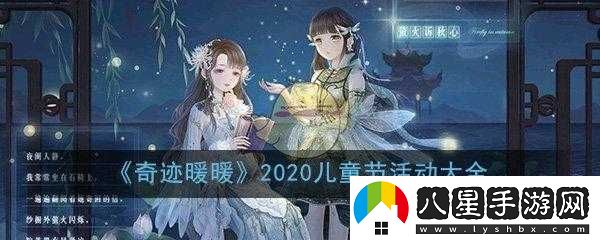 奇跡暖暖2020兒童節(jié)活動(dòng)覽