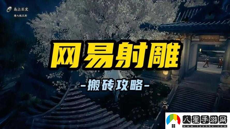 射雕手游搬磚技巧與攻略