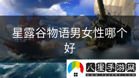 星露谷物語(yǔ)男女性哪個(gè)好