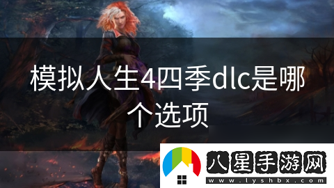 模擬人生4四季dlc是哪個(gè)選項(xiàng)