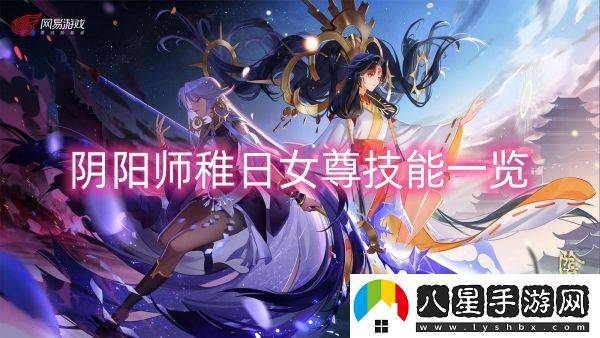 陰陽師稚日女尊技能一覽-陰陽師稚日女尊技能介紹