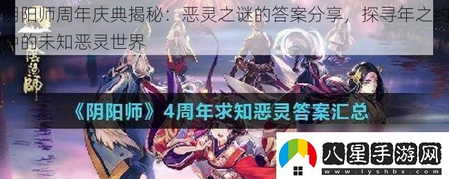 陰陽師周年慶典揭秘