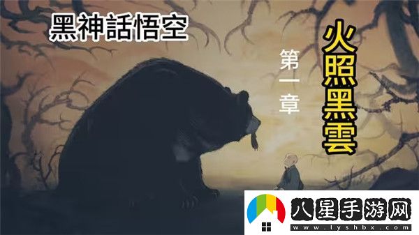 黑神話悟空第一章火照黑云劇情詳解含過關(guān)攻略