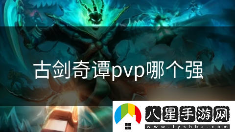 古劍奇譚pvp哪個(gè)強(qiáng)