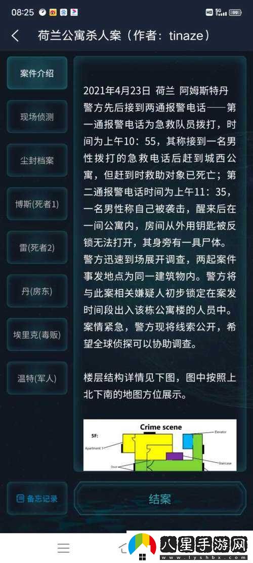 荷蘭公寓**案答案完整版攻略