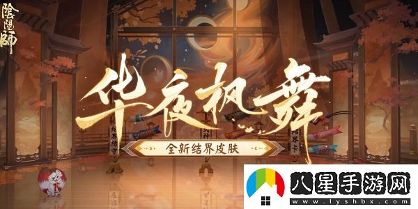 陰陽師全新結(jié)界皮膚華夜楓舞獲取方法