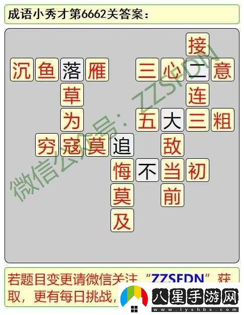 成語(yǔ)小秀才第2661