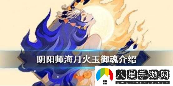 陰陽師新御魂海月火玉介紹