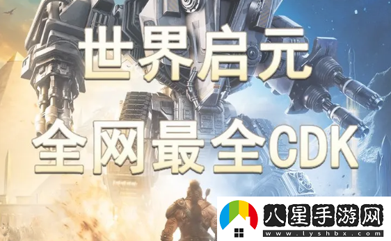 世界啟元兌換碼CDK大全2024