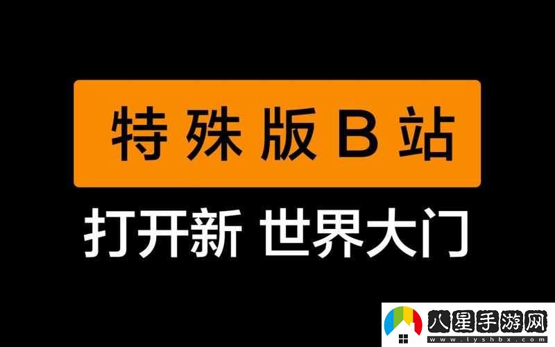 B站推廣