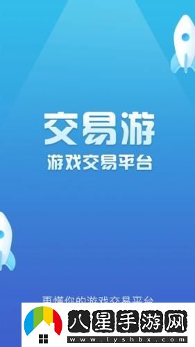 交易游手游交易平臺app下載