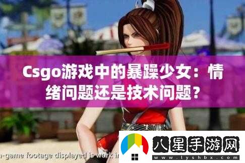 暴躁CSGO女性玩家技巧