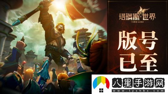 用玩法和誠意打動(dòng)MMORPG熱愛者塔瑞斯世界前夕終測(cè)今日開啟