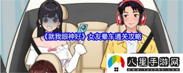 就我眼神好女友暈車怎么過