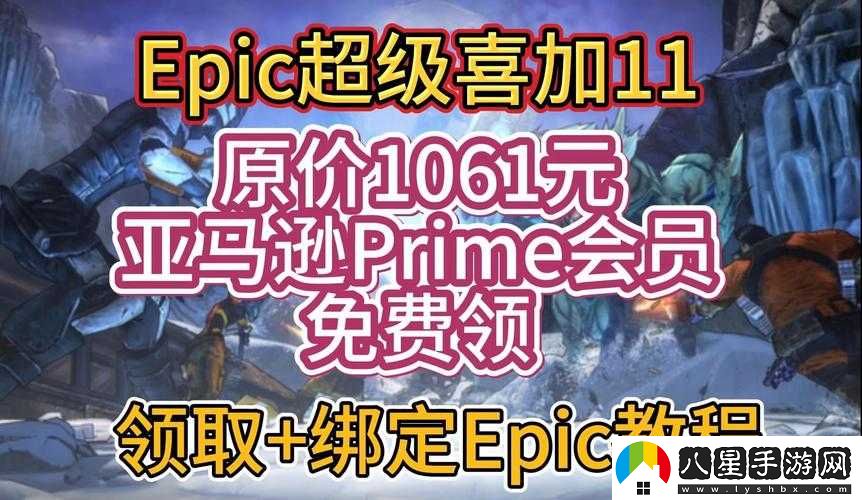 Epic喜加