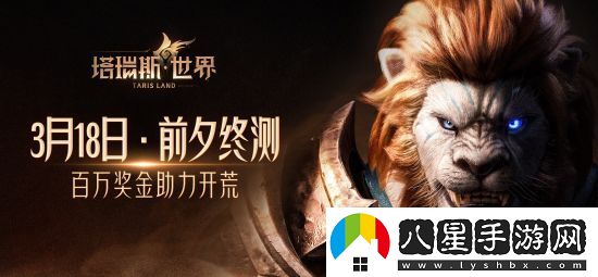 用玩法和誠意打動(dòng)MMORPG熱愛者塔瑞斯世界前夕終測(cè)今日開啟