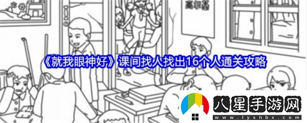 就我眼神好課間找人找出16個人怎么過