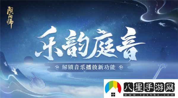 陰陽師音樂系統(tǒng)怎么玩