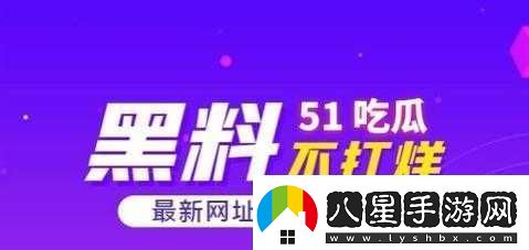 51吃瓜爆料黑料最新