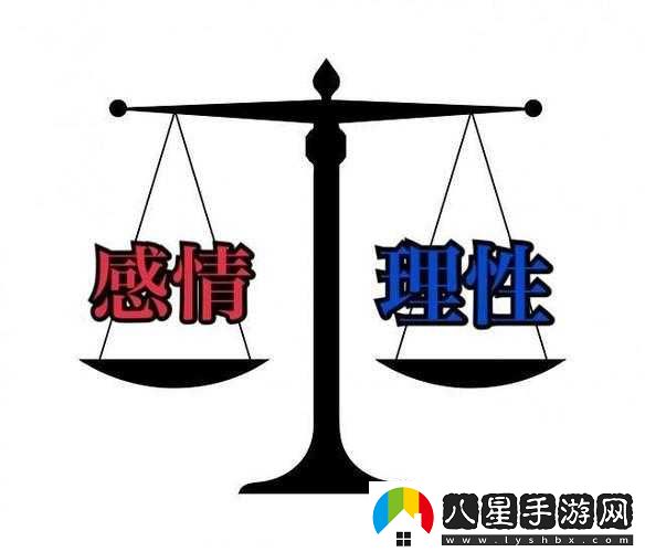 夫妻感性與理性的平衡與交融