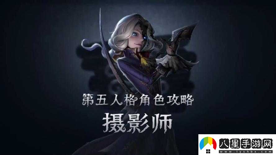 第五人格攝像師玩法介紹