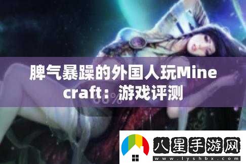 暴躁老外玩Minecraft版本好主播相關(guān)探討