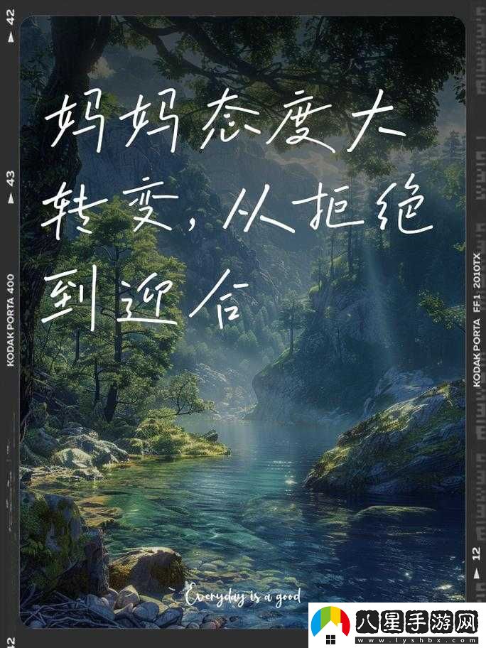 媽媽先是拒絕后是迎合