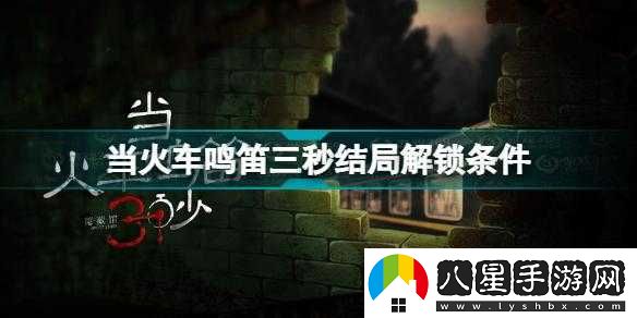 火車鳴笛秒結局劇情介紹及多種可能結局梳理