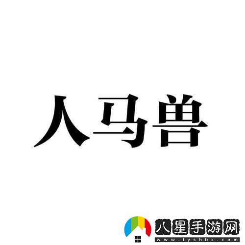 人馬畜禽companylimited的最新業(yè)務是什么之探討