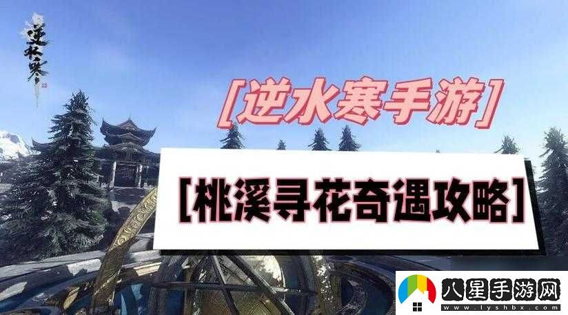 逆水寒手游桃溪尋花奇遇任務流程與攻略