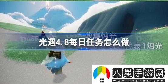 光遇4.8每日任務(wù)怎么做