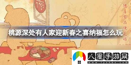 桃源深處有人家迎新春之喜納福活動介紹