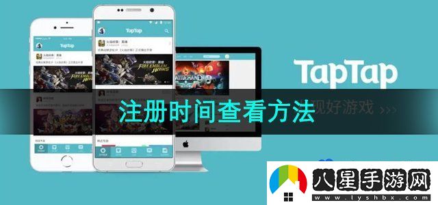 TapTap注冊時間查看方法