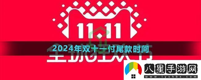 天貓2024年雙十一什么時(shí)候付尾款