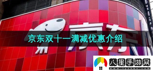 京東2024年雙十一滿減優(yōu)惠是多少