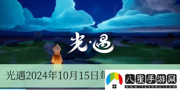 光遇2024年10月15日每日任務(wù)怎么做