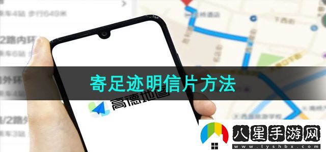 高德地圖寄足跡明信片方法