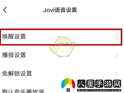 jovi語音怎么關(guān)閉語音喚醒