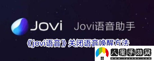 jovi語音怎么關(guān)閉語音喚醒