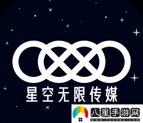 星空無(wú)限影視傳媒有限公司