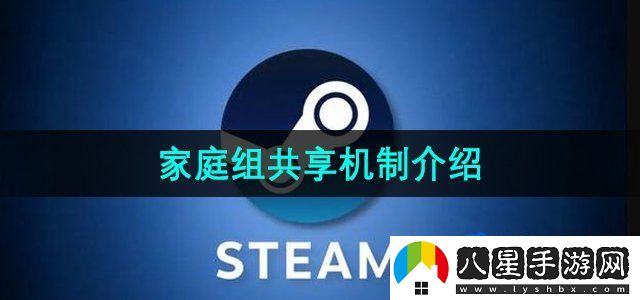 Steam家庭共享機(jī)制介紹