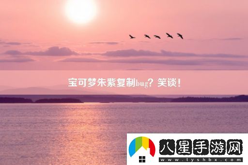 寶可夢(mèng)朱紫復(fù)制bug笑談！